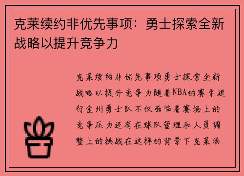 克莱续约非优先事项：勇士探索全新战略以提升竞争力