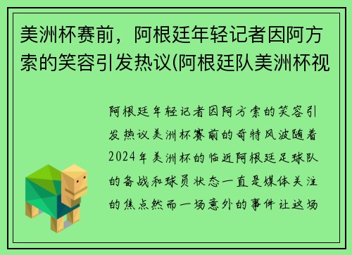 美洲杯赛前，阿根廷年轻记者因阿方索的笑容引发热议(阿根廷队美洲杯视频)