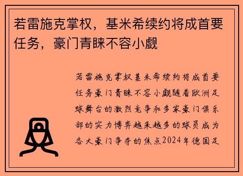 若雷施克掌权，基米希续约将成首要任务，豪门青睐不容小觑