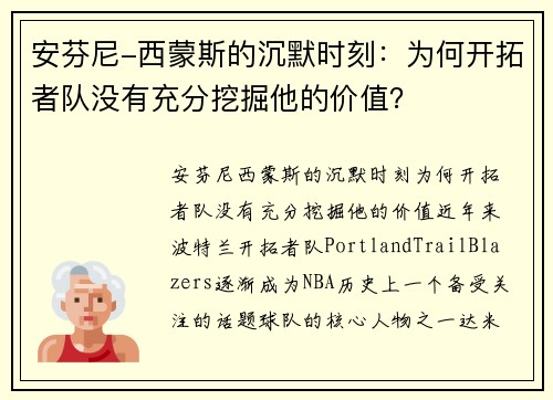 安芬尼-西蒙斯的沉默时刻：为何开拓者队没有充分挖掘他的价值？