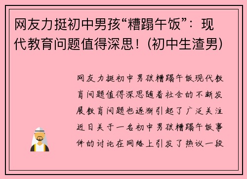网友力挺初中男孩“糟蹋午饭”：现代教育问题值得深思！(初中生渣男)