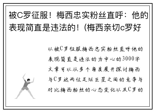 被C罗征服！梅西忠实粉丝直呼：他的表现简直是违法的！(梅西亲切c罗好爽)