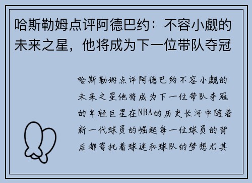 哈斯勒姆点评阿德巴约：不容小觑的未来之星，他将成为下一位带队夺冠的年轻巨星