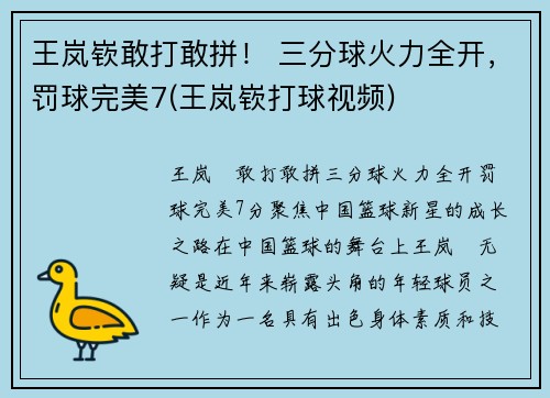 王岚嵚敢打敢拼！ 三分球火力全开，罚球完美7(王岚嵚打球视频)