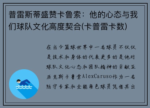 普雷斯蒂盛赞卡鲁索：他的心态与我们球队文化高度契合(卡普雷卡数)