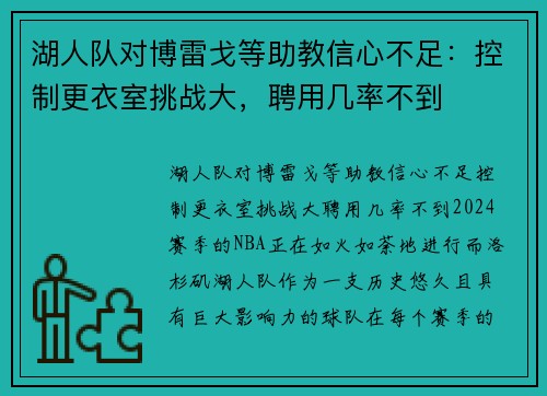 湖人队对博雷戈等助教信心不足：控制更衣室挑战大，聘用几率不到