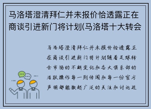 马洛塔澄清拜仁并未报价恰透露正在商谈引进新门将计划(马洛塔十大转会)