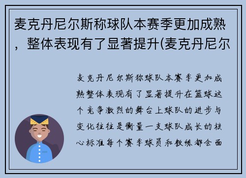 麦克丹尼尔斯称球队本赛季更加成熟，整体表现有了显著提升(麦克丹尼尔好用吗)