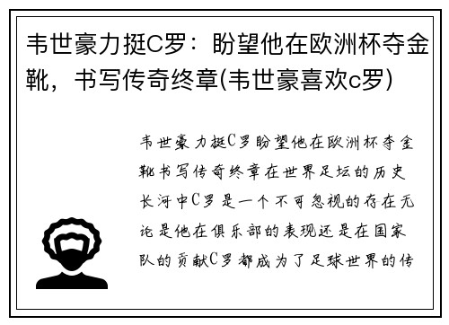 韦世豪力挺C罗：盼望他在欧洲杯夺金靴，书写传奇终章(韦世豪喜欢c罗)