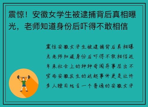 震惊！安徽女学生被逮捕背后真相曝光，老师知道身份后吓得不敢相信