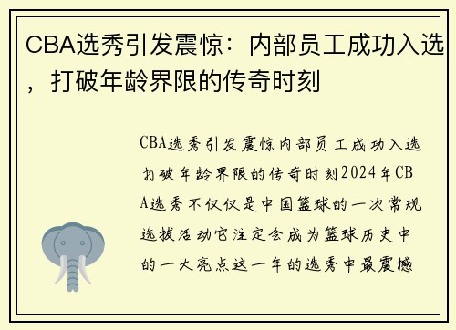 CBA选秀引发震惊：内部员工成功入选，打破年龄界限的传奇时刻