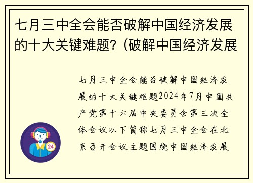 七月三中全会能否破解中国经济发展的十大关键难题？(破解中国经济发展之谜)