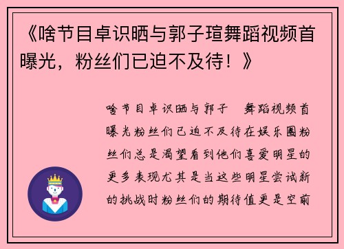 《啥节目卓识晒与郭子瑄舞蹈视频首曝光，粉丝们已迫不及待！》