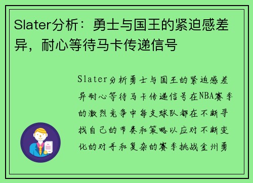 Slater分析：勇士与国王的紧迫感差异，耐心等待马卡传递信号