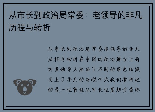 从市长到政治局常委：老领导的非凡历程与转折