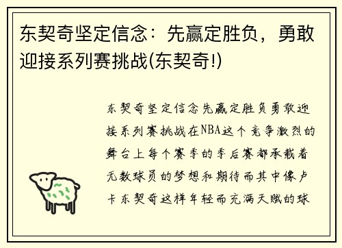 东契奇坚定信念：先赢定胜负，勇敢迎接系列赛挑战(东契奇!)
