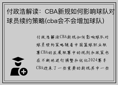 付政浩解读：CBA新规如何影响球队对球员续约策略(cba会不会增加球队)