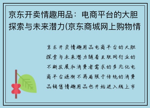 京东开卖情趣用品：电商平台的大胆探索与未来潜力(京东商城网上购物情趣用品)