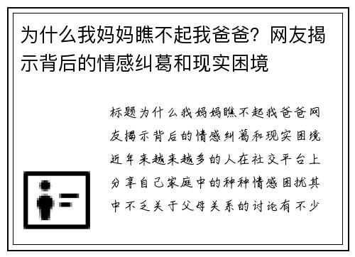 为什么我妈妈瞧不起我爸爸？网友揭示背后的情感纠葛和现实困境