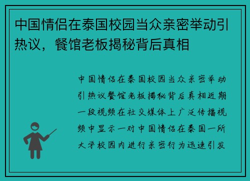 中国情侣在泰国校园当众亲密举动引热议，餐馆老板揭秘背后真相