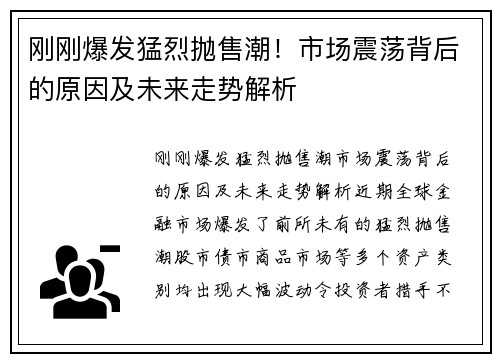 刚刚爆发猛烈抛售潮！市场震荡背后的原因及未来走势解析