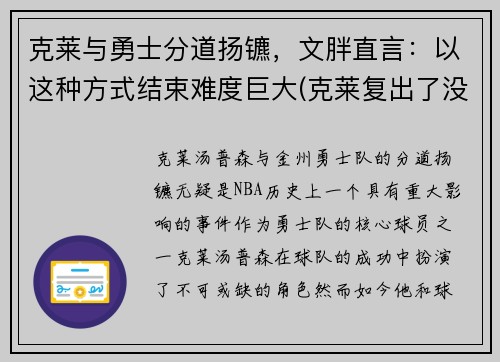 克莱与勇士分道扬镳，文胖直言：以这种方式结束难度巨大(克莱复出了没)