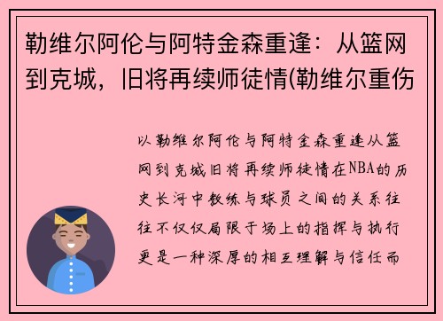 勒维尔阿伦与阿特金森重逢：从篮网到克城，旧将再续师徒情(勒维尔重伤复出)