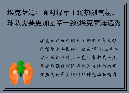 埃克萨姆：面对绿军主场热烈气氛，球队需要更加团结一致(埃克萨姆选秀报告)