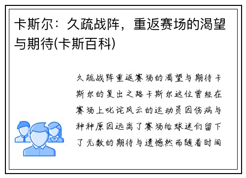 卡斯尔：久疏战阵，重返赛场的渴望与期待(卡斯百科)