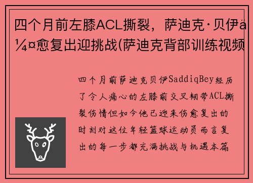 四个月前左膝ACL撕裂，萨迪克·贝伊伤愈复出迎挑战(萨迪克背部训练视频)