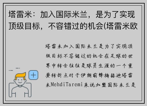 塔雷米：加入国际米兰，是为了实现顶级目标，不容错过的机会(塔雷米欧冠)