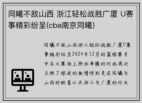 同曦不敌山西 浙江轻松战胜广厦 U赛事精彩纷呈(cba南京同曦)