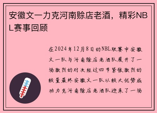 安徽文一力克河南赊店老酒，精彩NBL赛事回顾