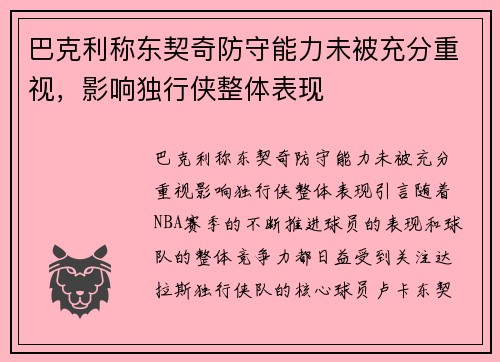 巴克利称东契奇防守能力未被充分重视，影响独行侠整体表现