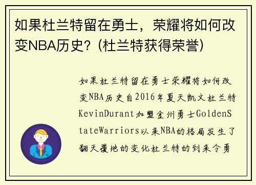 如果杜兰特留在勇士，荣耀将如何改变NBA历史？(杜兰特获得荣誉)