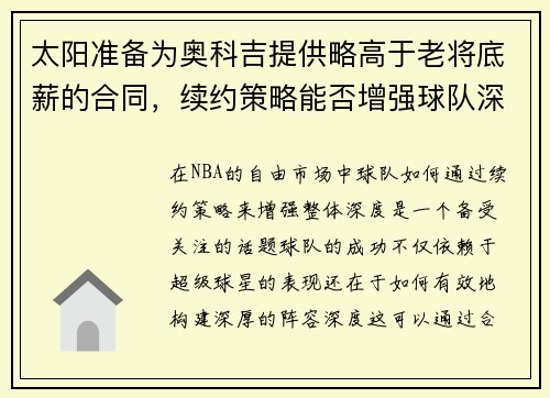 太阳准备为奥科吉提供略高于老将底薪的合同，续约策略能否增强球队深度？