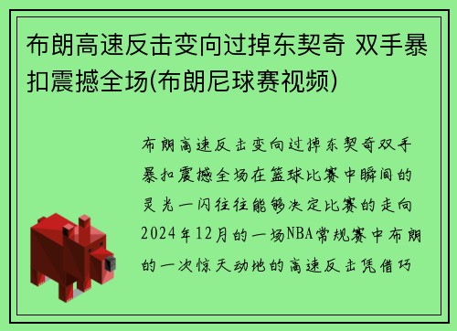 布朗高速反击变向过掉东契奇 双手暴扣震撼全场(布朗尼球赛视频)
