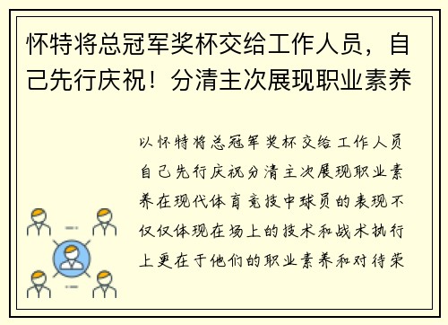 怀特将总冠军奖杯交给工作人员，自己先行庆祝！分清主次展现职业素养
