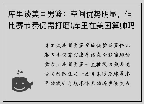 库里谈美国男篮：空间优势明显，但比赛节奏仍需打磨(库里在美国算帅吗)