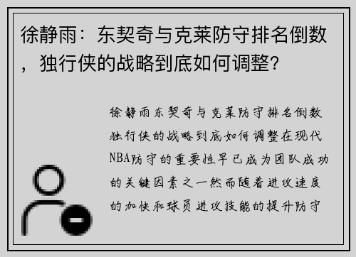 徐静雨：东契奇与克莱防守排名倒数，独行侠的战略到底如何调整？