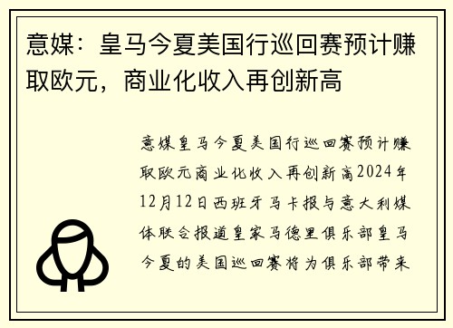 意媒：皇马今夏美国行巡回赛预计赚取欧元，商业化收入再创新高