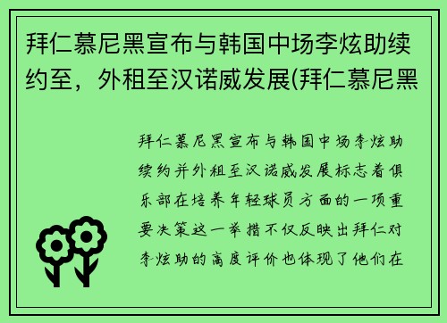 拜仁慕尼黑宣布与韩国中场李炫助续约至，外租至汉诺威发展(拜仁慕尼黑2019)