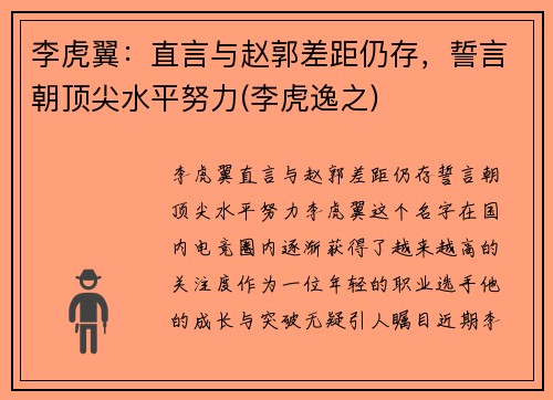 李虎翼：直言与赵郭差距仍存，誓言朝顶尖水平努力(李虎逸之)