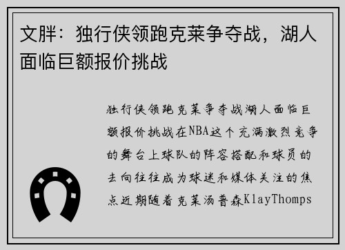 文胖：独行侠领跑克莱争夺战，湖人面临巨额报价挑战