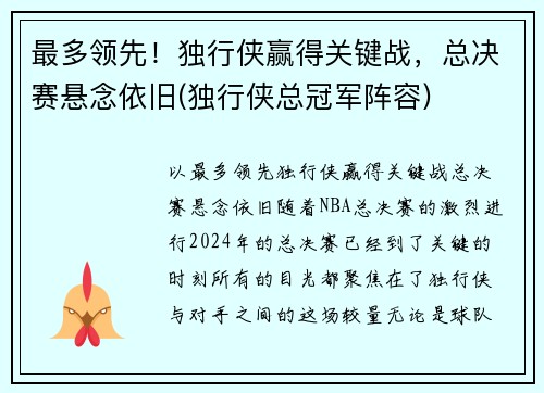 最多领先！独行侠赢得关键战，总决赛悬念依旧(独行侠总冠军阵容)