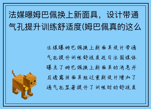 法媒曝姆巴佩换上新面具，设计带通气孔提升训练舒适度(姆巴佩真的这么强吗)