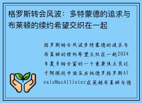 格罗斯转会风波：多特蒙德的追求与布莱顿的续约希望交织在一起