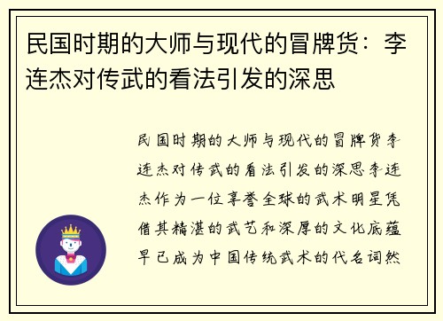 民国时期的大师与现代的冒牌货：李连杰对传武的看法引发的深思