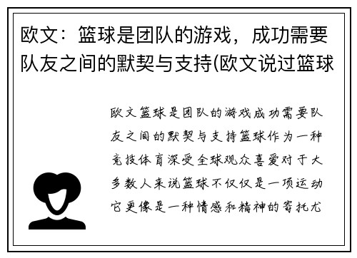 欧文：篮球是团队的游戏，成功需要队友之间的默契与支持(欧文说过篮球是最可靠)