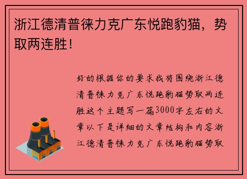 浙江德清普徕力克广东悦跑豹猫，势取两连胜！